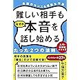 難しい相手もなぜか本音を話し始めるたった2つの法則 入門・油田掘メソッド