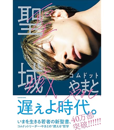 Amazon.co.jp: 【予約開始】 命の燃やし方 コムドット やまと : おもちゃ
