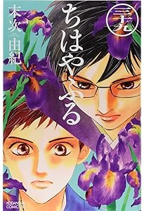 ちはやふる(38) (Be・Loveコミックス) | 末次 由紀 |本 | 通販 | Amazon