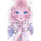 お姉ちゃんの翠くん 5 (マーガレットコミックス)