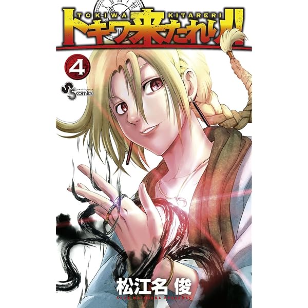 Amazon.co.jp: トキワ来たれり！！（1） (少年サンデーコミックス