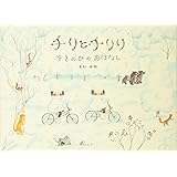 チリとチリリゆきのひのおはなし