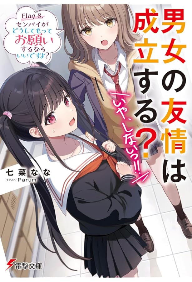 Amazon.co.jp: 男女の友情は成立する?(いや、しないっ!!) Flag 9