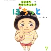 ぽちっと (ちいさなかがくのとも2026年7月号)