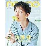 non・no(ノンノ) 2021年 6 月号 特別版 表紙:佐藤健