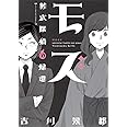 モズ 葬式探偵の帰還 (オフィスユーコミックス)