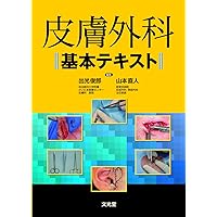 皮膚外科基本テキスト | 出光 俊郎, 山本 直人 |本 | 通販 | Amazon