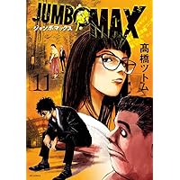 Amazon.co.jp: JUMBO MAX (13) (ビッグコミックス) : 高橋