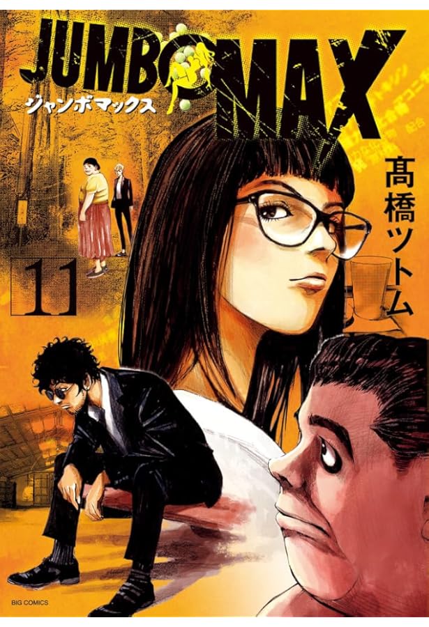 Amazon.co.jp: JUMBO MAX (9) (ビッグコミックス) : 高橋 ツトム: 本