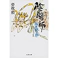 陰陽師 夜光杯ノ巻 (文春文庫 ゆ 2-20)