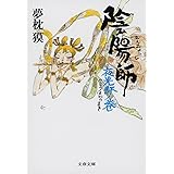 陰陽師 夜光杯ノ巻 (文春文庫 ゆ 2-20)