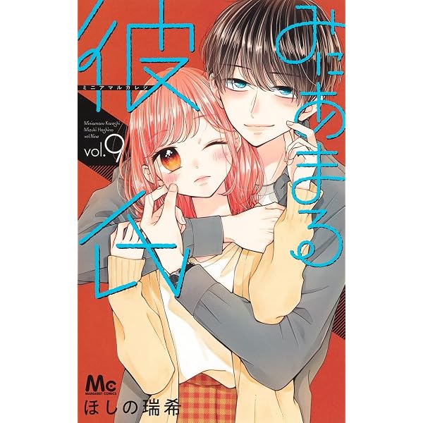 Amazon.co.jp: みにあまる彼氏 8 (マーガレットコミックス) : ほしの