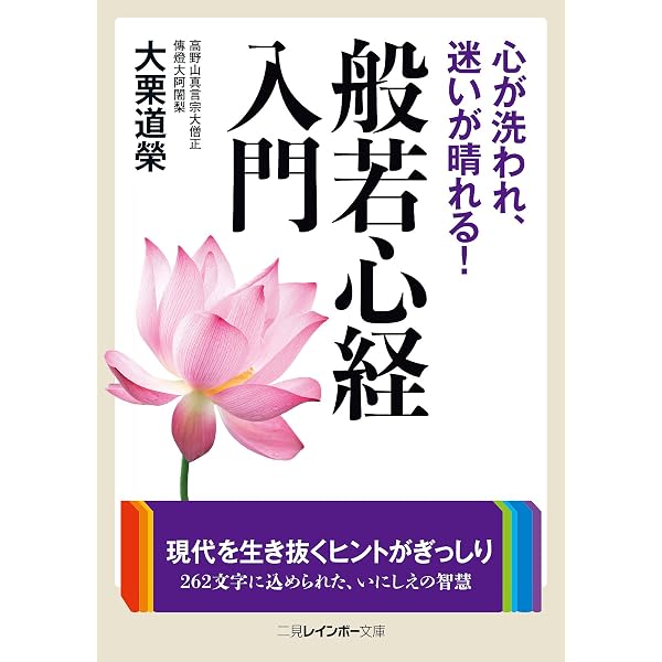 図説理趣経入門: 密教の核心 | 大栗 道榮 |本 | 通販 | Amazon