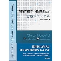 免疫力を見極める 非結核性抗酸菌症(MAC症)診療 | 徳田 均 |本