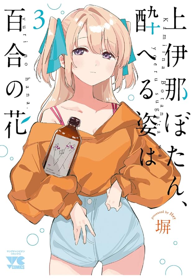 上伊那ぼたん、酔へる姿は百合の花(1) (ヤングチャンピオン