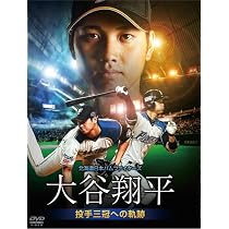 Amazon.co.jp: 大谷翔平 二刀流 ファイターズ・5年間の軌跡 [DVD 