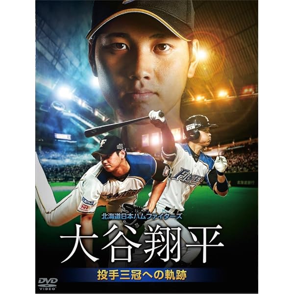 Amazon.co.jp: 大谷翔平 二刀流 ファイターズ・5年間の軌跡 [DVD 