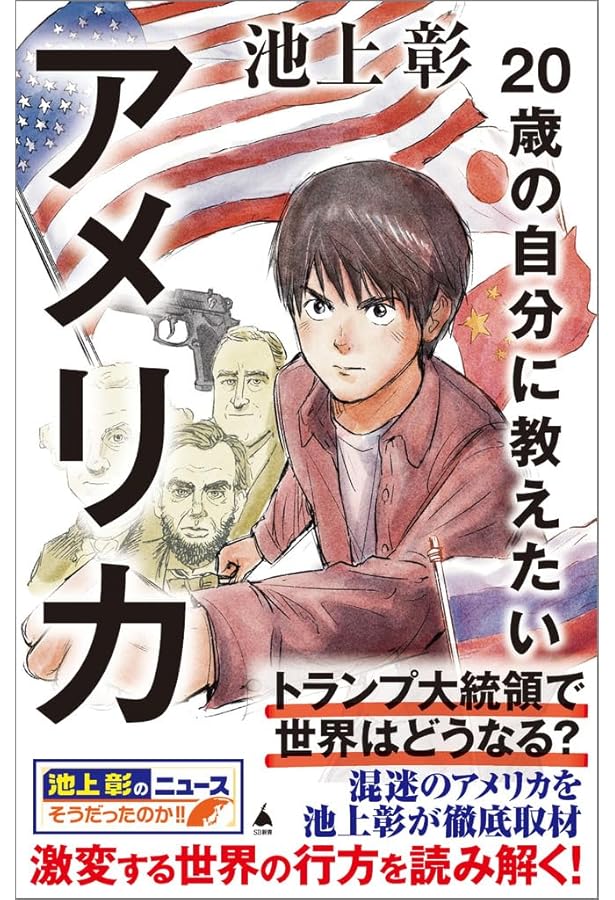 20歳の自分に教えたい経済のきほん (SB新書 647) | 池上彰＋「池上彰の