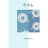 今日も