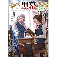 物語の黒幕に転生して　特典セット 物語の黒幕に転生して5 ～進化する魔剣とゲーム知識ですべてを