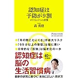 認知症は予防が9割　ボケない7つの習慣（マガジンハウス新書） (マガジンハウス新書 014)