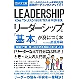 図解決定版 リーダーシップの「基本」が身につく本