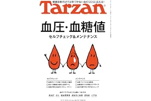Tarzan(ターザン) 2026年09月10日号 No.932号 [血管・血流セルフチェック＆メンテナンス]