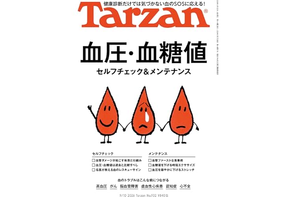 Tarzan(ターザン) 2026年09月10日号 No.932号 [血管・血流セルフチェック＆メンテナンス]