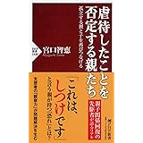 虐待したことを否定する親たち　孤立する親と子を再びつなげる (PHP新書)