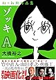 ゾッキA 大橋裕之 幻の初期作品集