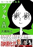 ゾッキA 大橋裕之 幻の初期作品集