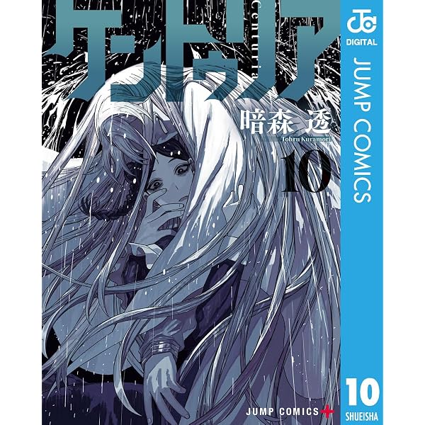 Amazon.co.jp: ケントゥリア 1 (ジャンプコミックスDIGITAL) eBook