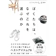ぼくたちは、なぜこれを選ぶのか (サンクチュアリ出版)