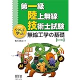 第一級陸上無線技術士試験 やさしく学ぶ 無線工学の基礎(改訂3版)