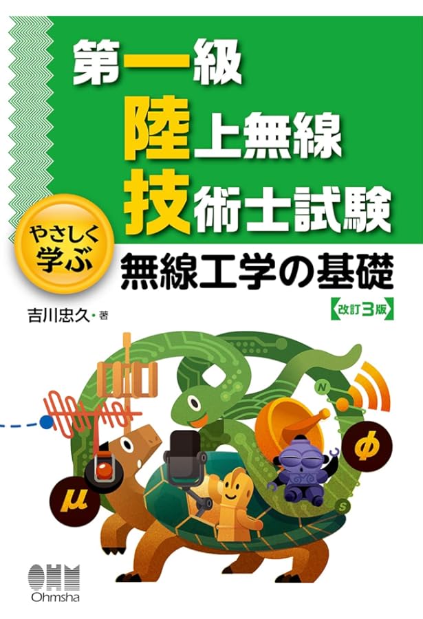 第一級陸上無線技術士 試験問題集 | 吉川 忠久 |本 | 通販 | Amazon