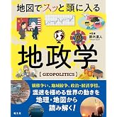 地図でスッと頭に入る地政学