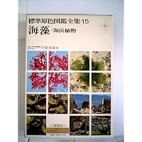 日本海草図譜[改訂版] | 大場 達之, 宮田 昌彦 |本 | 通販 | Amazon