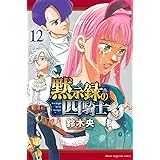 黙示録の四騎士(12) (講談社コミックス)