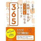 教師１年目がハッピーになるテクニック３６５