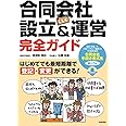 合同会社（LLC）設立＆運営 完全ガイド―はじめてでも最短距離で登記・変更ができる！