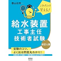 2024年版 給水装置工事主任技術者試験厳選過去問題集 | 給水装置試験 