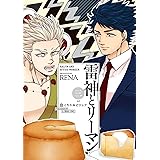 雷神とリーマン三【電子限定かきおろし付】 (クロフネCOMICS くろふねピクシブシリーズ)