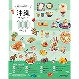 沖縄でしたい100のこと (JTBのムック)