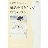 角川学芸ブックス 童話を書きたい人のための本