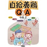 自給養鶏Q&A　エサ、育すう、飼育環境、病気、経営
