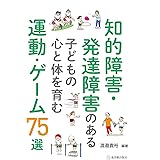 知的障害・発達障害のある子どもの心と体を育む運動・ゲーム75