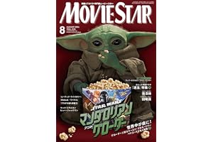 ムービー・スター 2026年 08 月号 [雑誌]