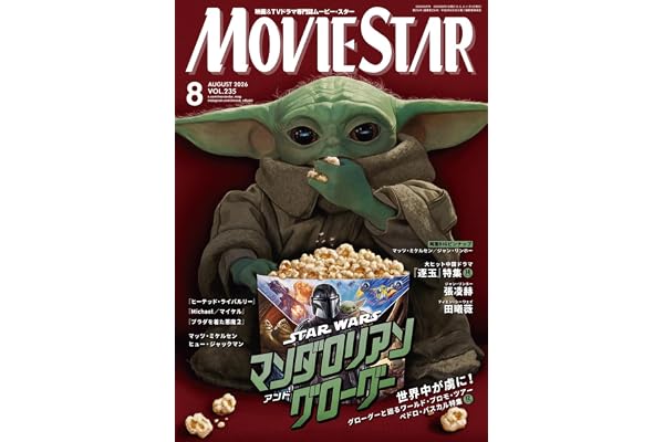 ムービー・スター 2026年 08 月号 [雑誌]