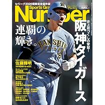 Amazon.co.jp: Sports Graphic Number（特別増刊）阪神タイガース セ