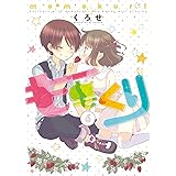 ももくり(6) (アース・スターコミックス)
